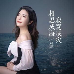 相思成海寂寞成灾