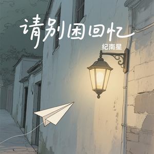 请别困回忆