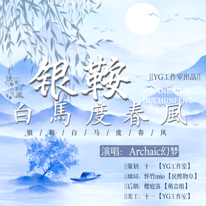 银鞍白马度春风