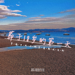 葬于18岁的第一天