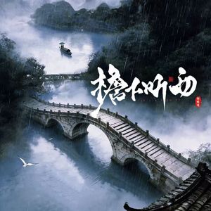 檐下听雨