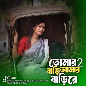 তোমার বাড়ি আমার বাড়ি মধ্যে গড়াই নদী ২