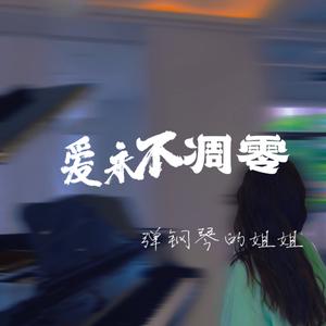 我永远在你身后