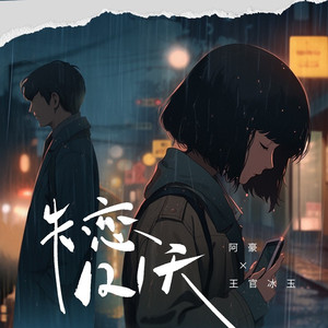 失恋121天 (伴奏)