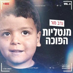 נדב מור -תגידי איך