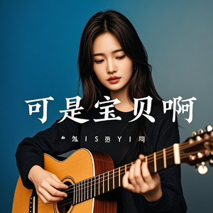 可是宝贝啊（弹唱版）