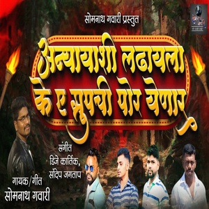 Anyayashi Ladhayala K A Groupchi Por Yenar