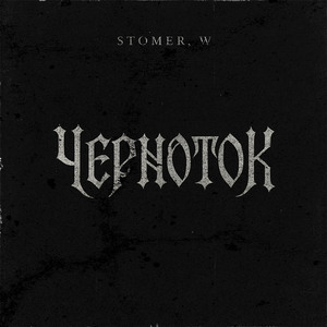 ЧЕРНОТОК