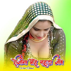 रोजीना मोहे नुहुडा जावे