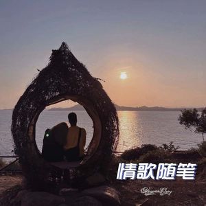 情歌随笔EP02：失落岛屿（Prod By 9zi)