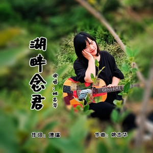 湖畔念君