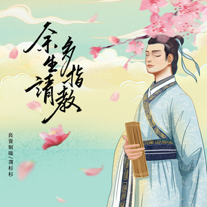 余生请多指教 (伴奏)