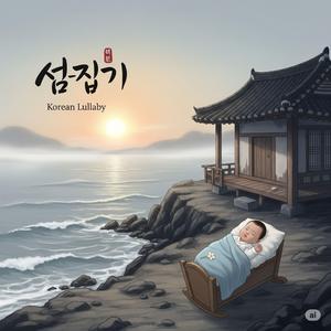 섬집기(섬집아이)