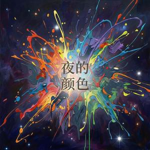 夜的颜色