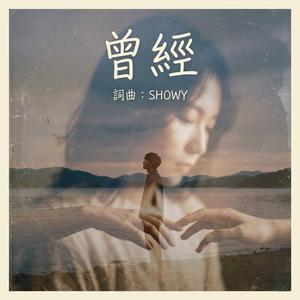 曾經