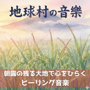 誰にも踏まれない雲の上の畦道