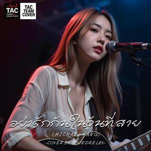 อย่ารักกันในวันที่สาย (Don't love when it's too late)