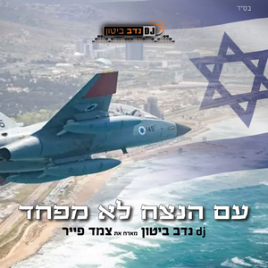 עם הנצח לא מפחד