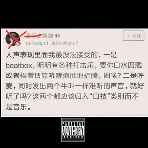 ”音乐家“闭嘴