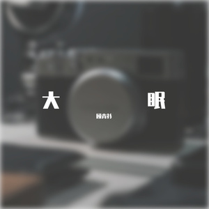 我总是一个人在练习一个人（cover：林宥嘉）