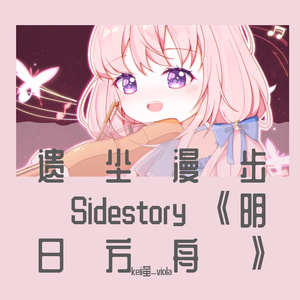 明日方舟 遗尘漫步 活动主界面 中提琴与钢琴