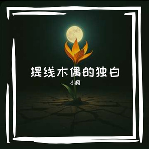 提线木偶的独白