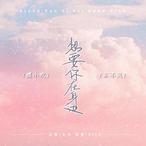 想要你在身边（翻自 音阙诗听）