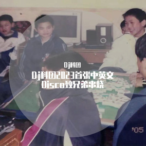 未知-Dj科囝2023首张中英文Disco致兄弟串烧（Dj科囝 remix）