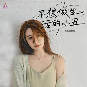 不想做生活的小丑