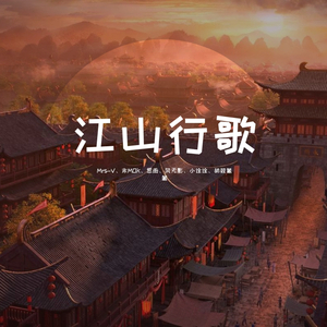 江山行歌（翻自 国风堂）