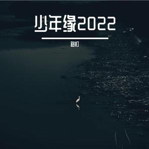 少年缘2022 (洛天依 ver.)