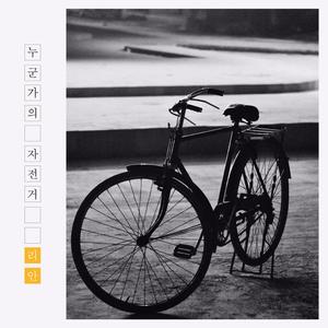 누군가의 자전거