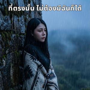 ที่ตรงนั้น ไม่ต้องมีฉันก็ได้