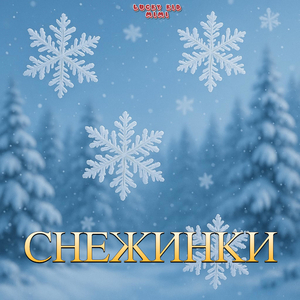 Снежинки