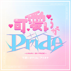可愛いがPride