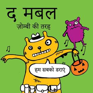 ज़ोम्बी की तरह