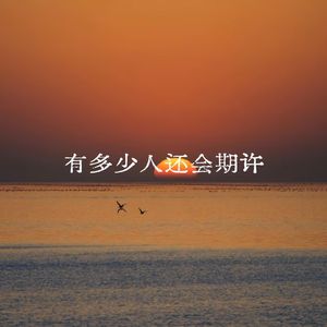 有多少人还会期许