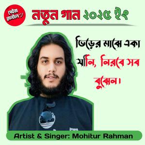 ভিড়ের মাঝে একা যিনি, নিরবে সব বুঝেন।