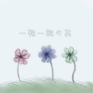 一輪一輪の花