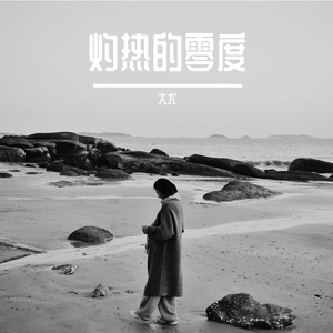 灼热的零度