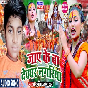 Jaye Ke Ba Devghar Nagariya