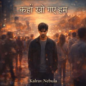 कहाँ खो गए हम