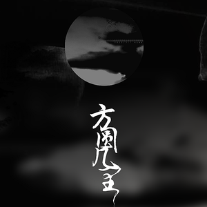 方圆几里（cover薛之谦）