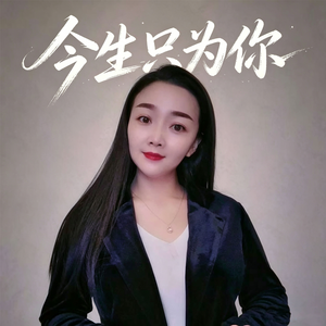 今生只为你(DJcandy Mix广场舞)