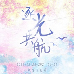 俞白2021生日月主题曲-《逐光共航》
