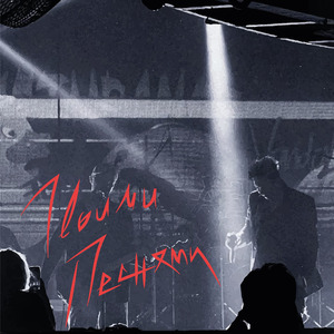 Твоими Песнями