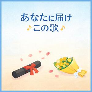 卒業する今日 あなたに届け この歌