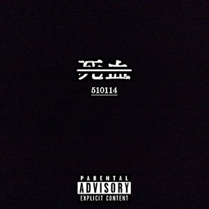 死血（prod by Echo43）