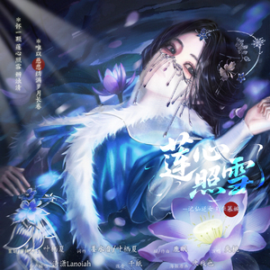 【词策】莲心照雪（记仙逆女主李慕婉）