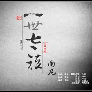 一世太短